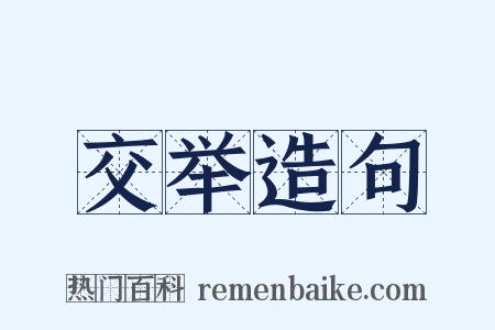 交举造句是什么意思的图片